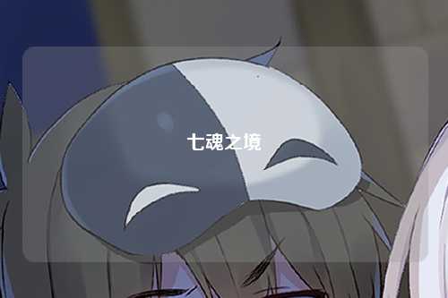 七魂之境