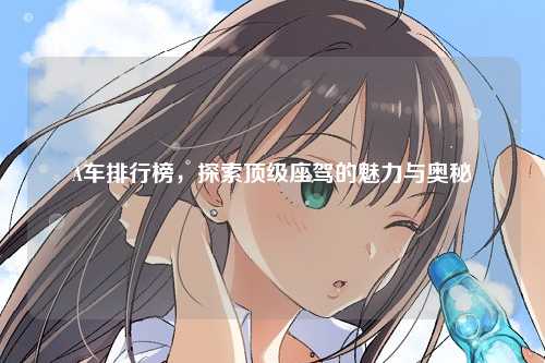 A车排行榜，探索顶级座驾的魅力与奥秘