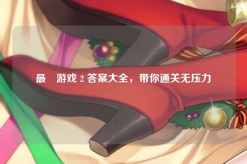 最囧游戏 2 答案大全，带你通关无压力