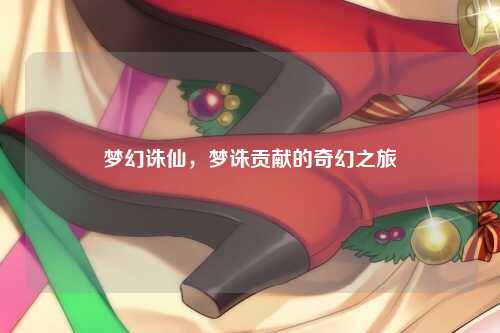 梦幻诛仙，梦诛贡献的奇幻之旅