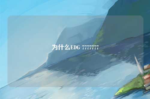 为什么EDG 7777777