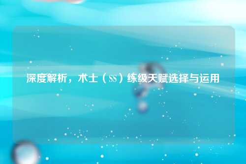 深度解析，术士（SS）练级天赋选择与运用