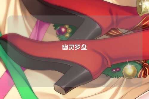 幽灵罗盘