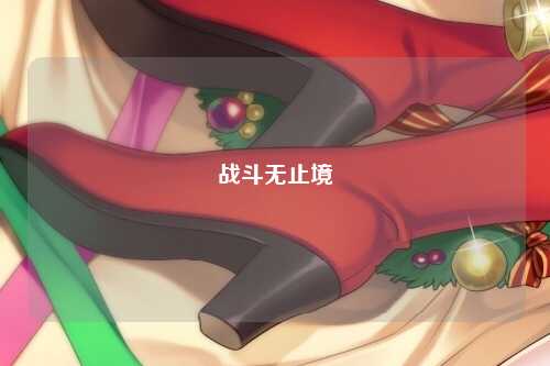 战斗无止境