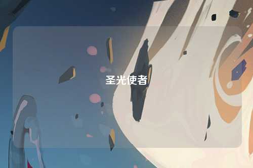 圣光使者
