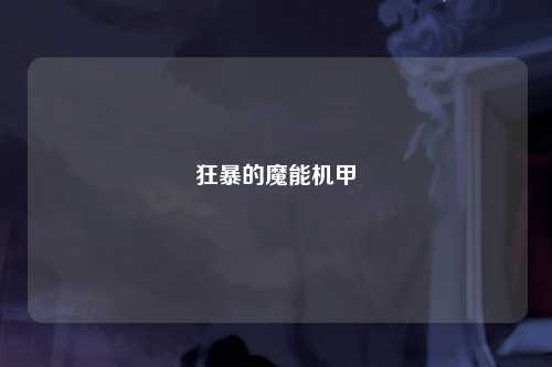 狂暴的魔能机甲