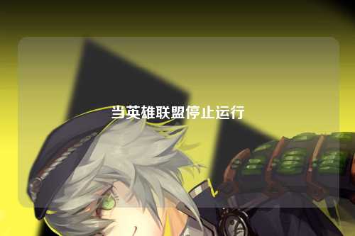 当英雄联盟停止运行