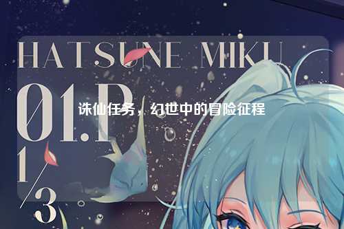 诛仙任务，幻世中的冒险征程