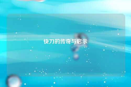 快刀的传奇与启示
