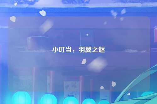 小叮当，羽翼之谜