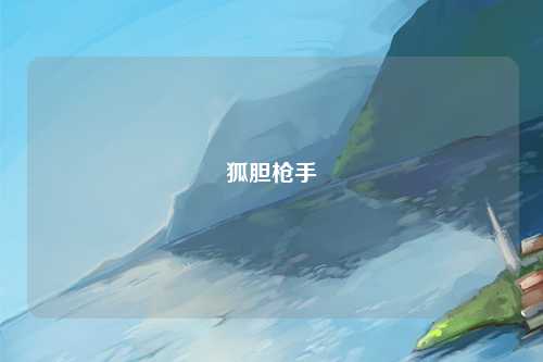 狐胆枪手