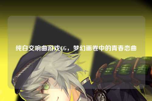 纯白交响曲游戏CG，梦幻画卷中的青春恋曲