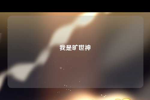 我是旷世神