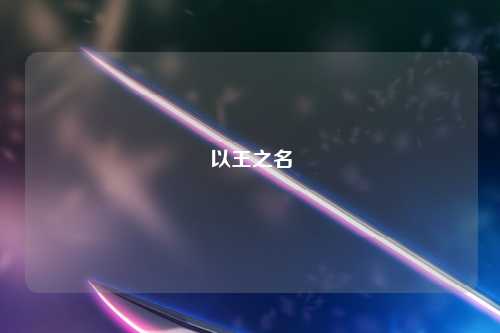 以王之名