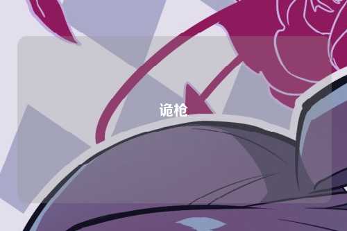 诡枪