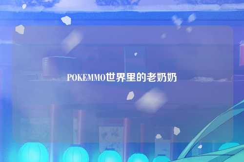 POKEMMO世界里的老奶奶