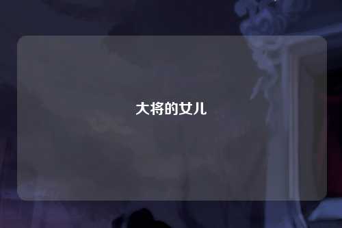 大将的女儿