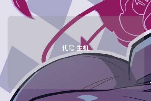 代号 生机