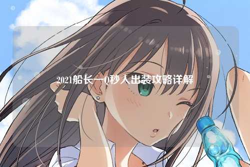 2021船长一Q秒人出装攻略详解