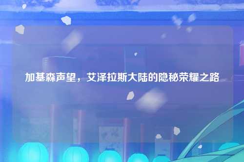 加基森声望，艾泽拉斯大陆的隐秘荣耀之路