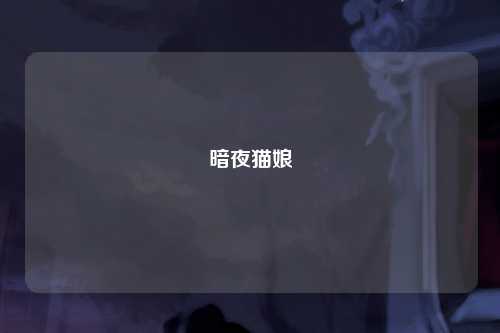 暗夜猫娘