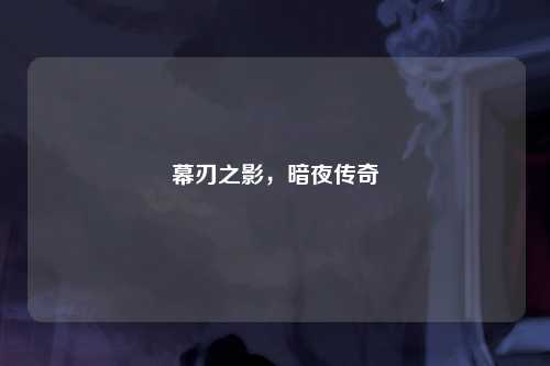 幕刃之影，暗夜传奇
