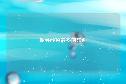 探寻颜色最多的东西