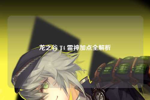 龙之谷 T4 雷神加点全解析